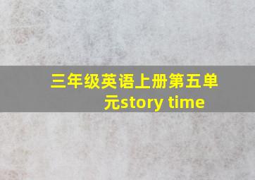 三年级英语上册第五单元story time